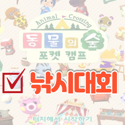  동물의 숲 포켓 캠프 낚시대회 물고기 잡기