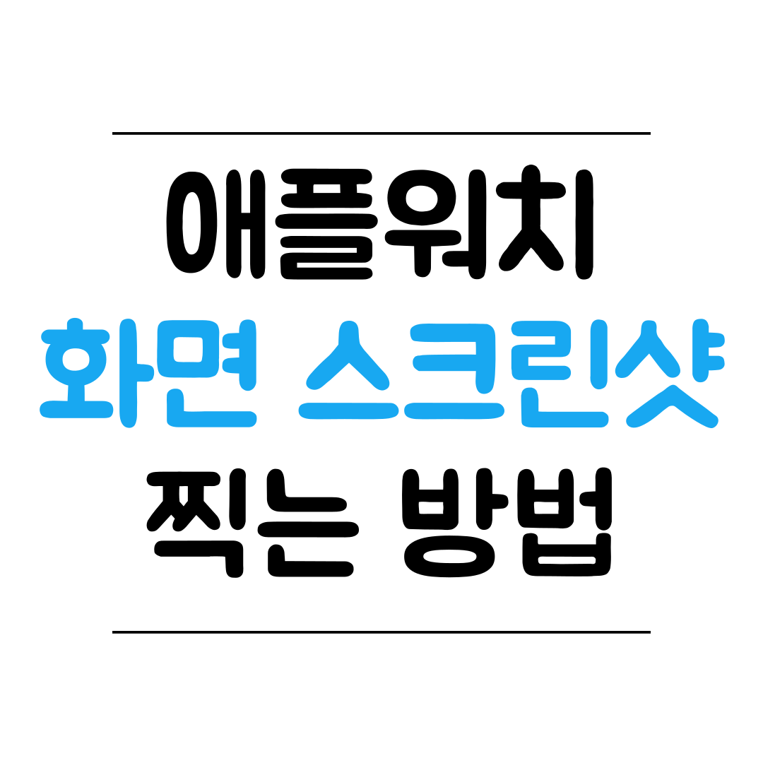 애플워치 화면 스크린샷 찍는 방법 썸네일