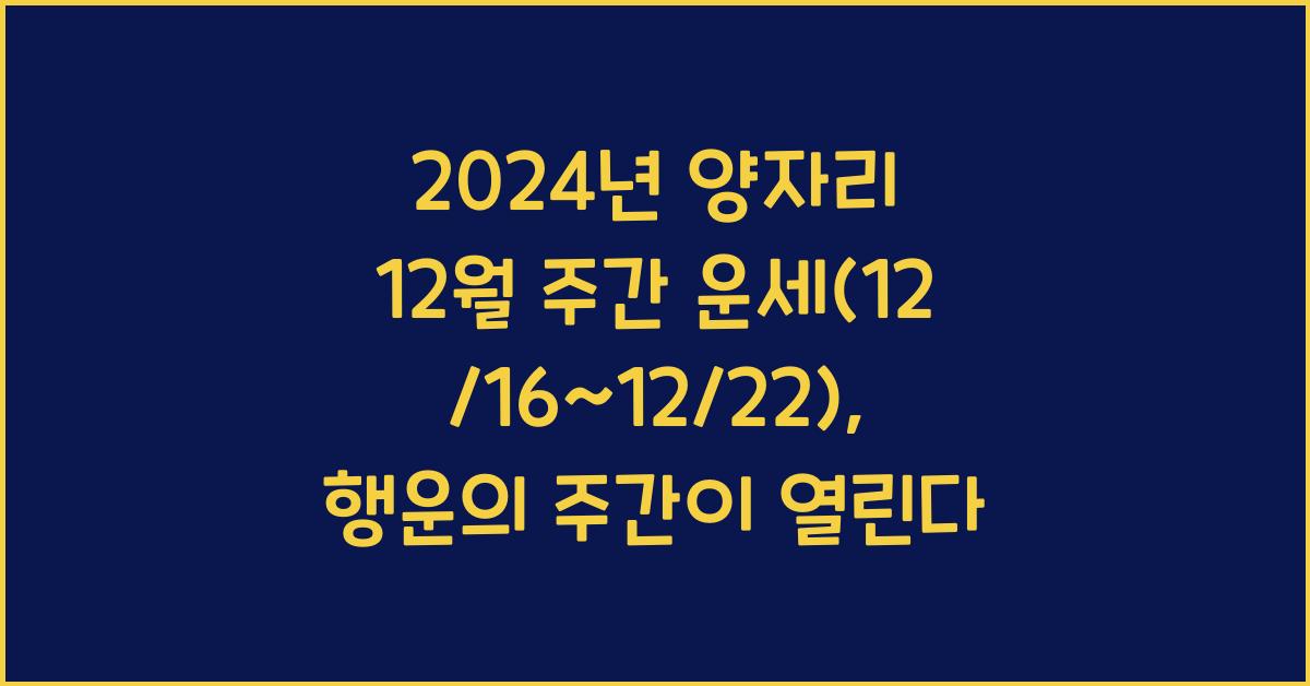 2024년 양자리 12월 주간 운세(12/16~12/22)