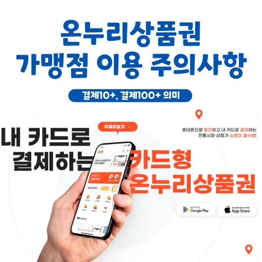 온누리상품권 가맹점 검색, 온누리 결제 100+ 의미, 이용 주의사항