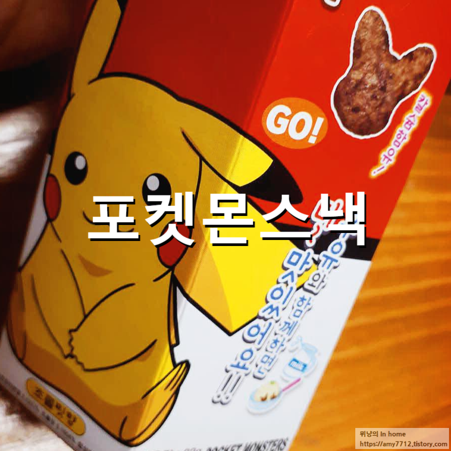  포켓몬빵 대신 사온 포켓몬스낵 _ 포켓몬 스티커 있네?!