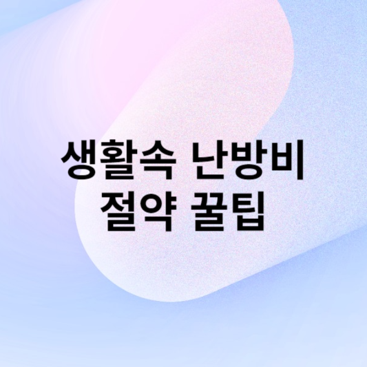 생활속 난방비 절약