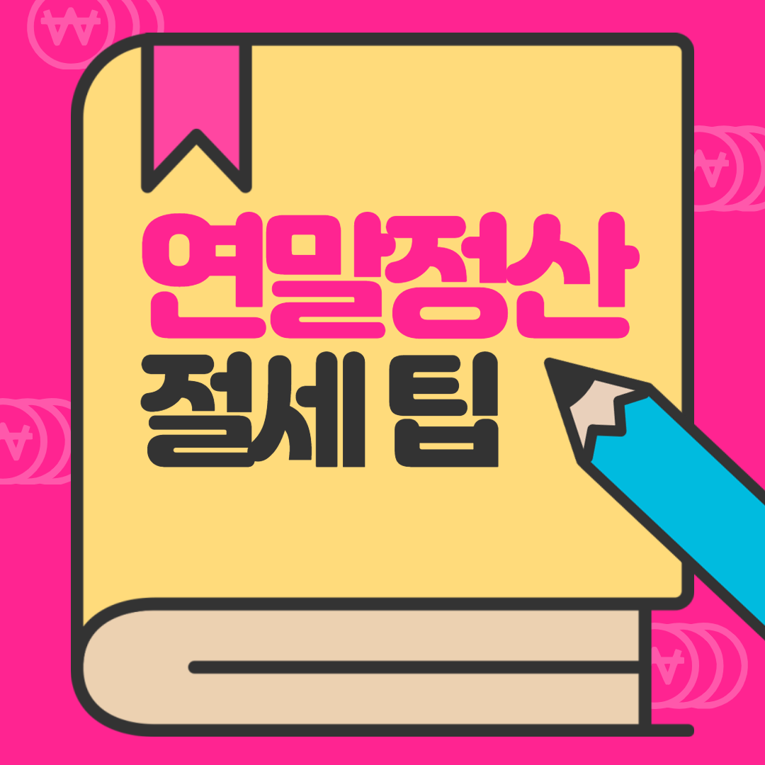  미리보는 연말정산 절세 팁