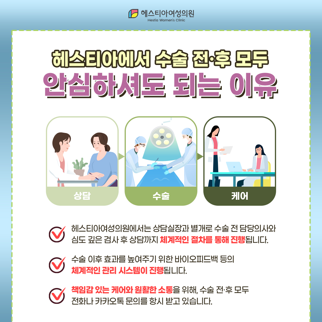 헤스티아에서 수술 전후 모두 안심하셔도 되는 이유