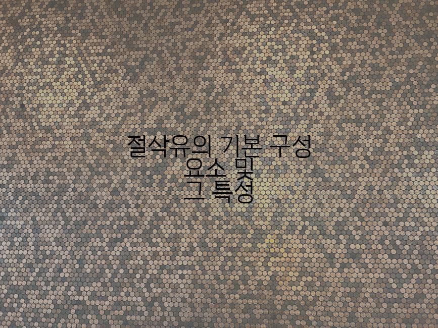 절삭유의 기본 구성 요소 및 그 특성