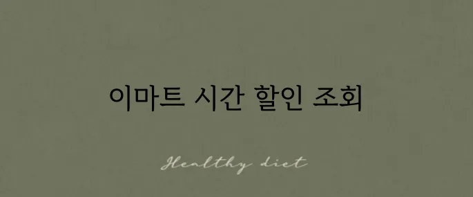 이마트 운영 시간과 할인 정보를 지금 바로 알아보세요!