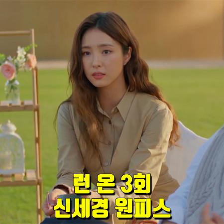 런 온 3회 신세경 원피스 :: 앤유 광화문 V넥 가죽 드레스 : 오미주 원피스