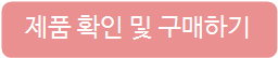 제품정보 확인 및 구매하기