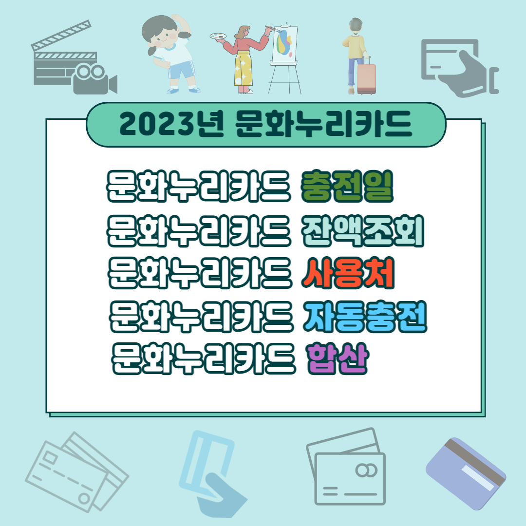  2023 문화누리카드 충전일 잔액조회 사용처 합산 정보 알기