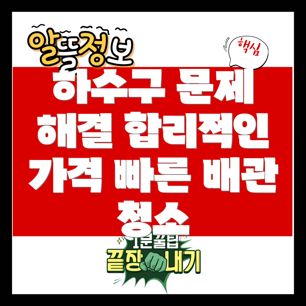 하수구 막힘 가격