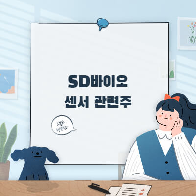 에스디-SD-바이오센서-관련주-상장-주가-전망