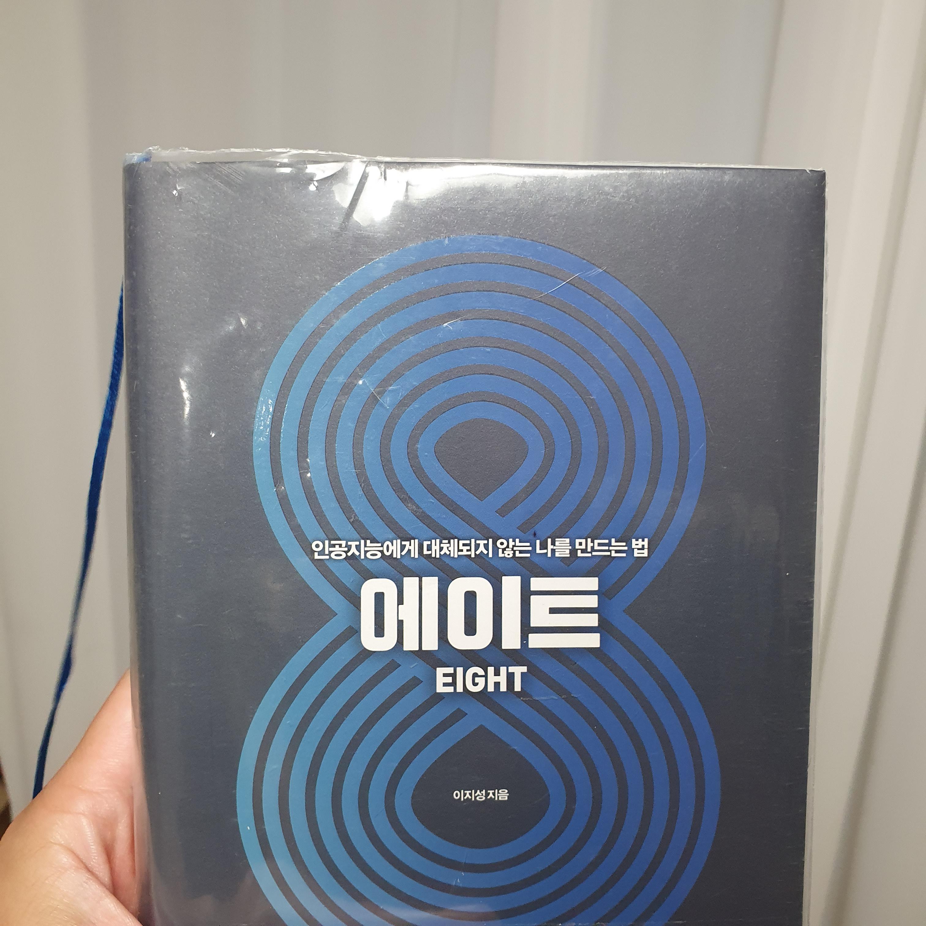  이지성 작가의 '에이트(Eight)'가 우리에게 주는 함의