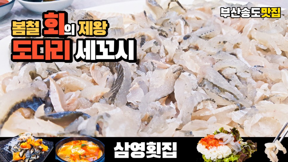  봄에는 도다리죠? 도다리 세꼬시 부산 송도 맛집 삼영횟집