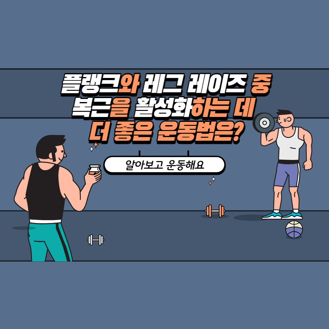  플랭크와 레그 레이즈 중 복근을 활성화하는 데에 더 좋은 운동법은?