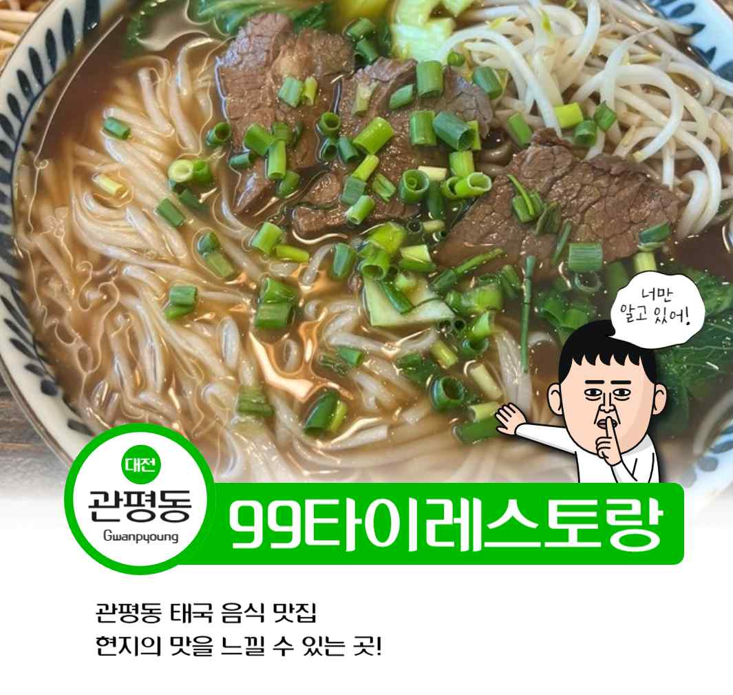  [대전 맛집] 관평동 태국 음식 맛집 99타이레스토랑 내돈내산 후기