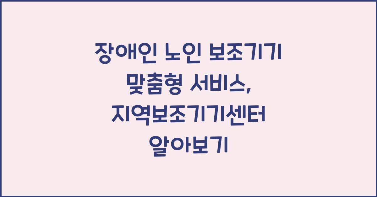 장애인 노인 보조기기 맞춤형 서비스, 지역보조기기센터