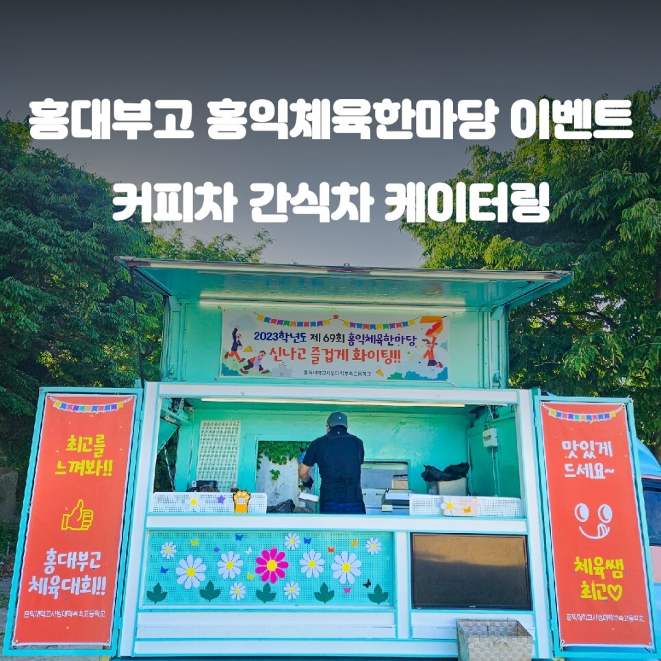  서울 홍대부고 체육 한마당 학교 푸드트럭 비용 가격