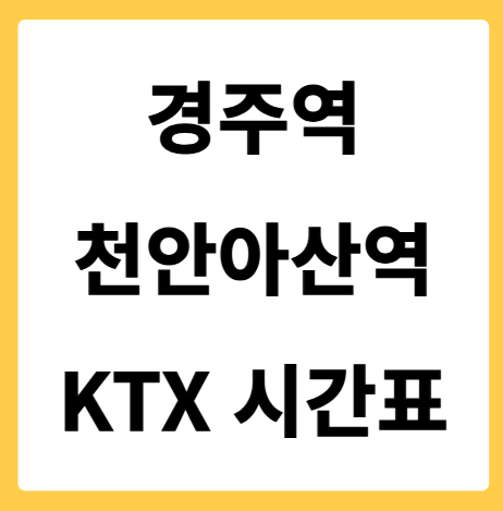 경주역에서 천안아산역 가는 KTX 시간표