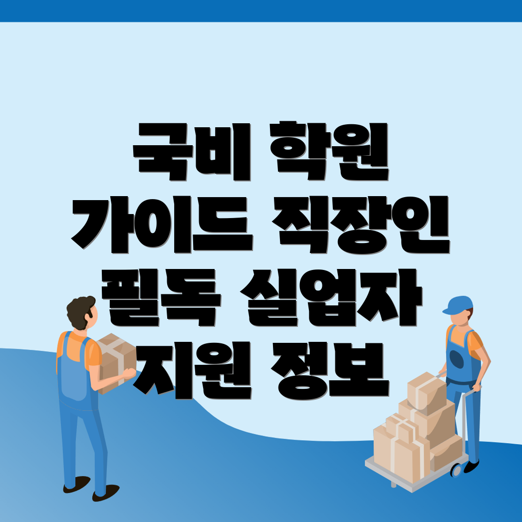대전 중구 대흥동 국비지원 학원