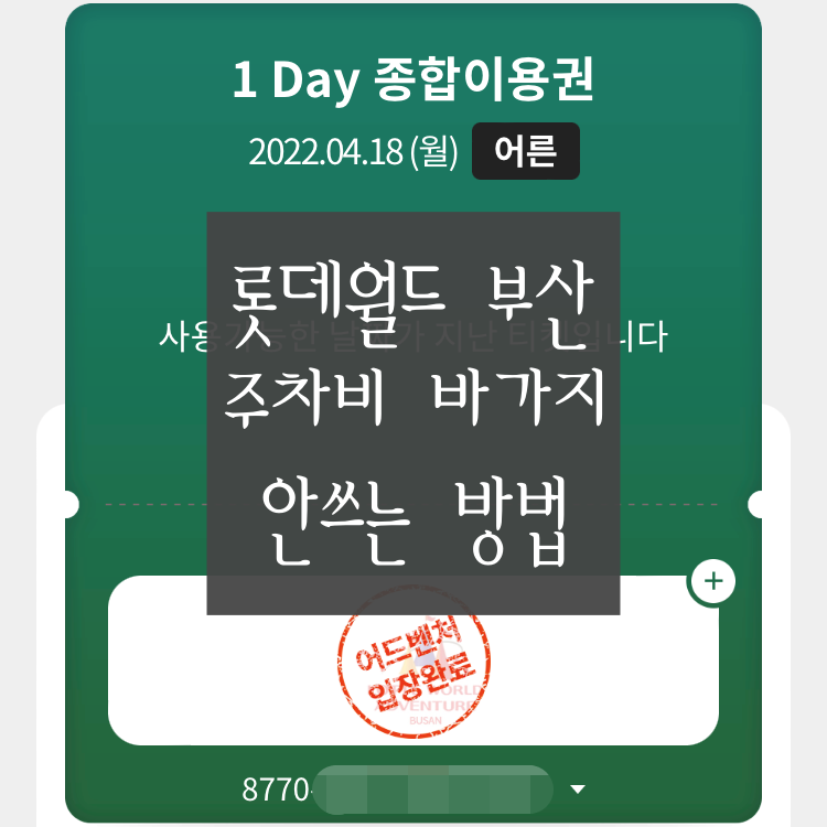  [부산 '롯데월드 어드벤쳐' 주차장 이용] 주차장 요금 바가지 쓰지 않는 방법