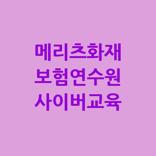 메리츠화재 보험연수원 사이버교육 바로가기