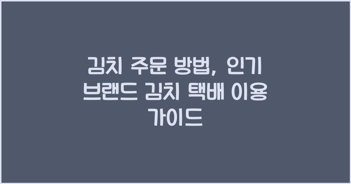 김치 주문 방법