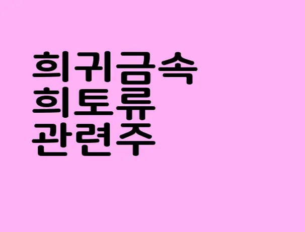 희귀금속 희토류 관련주