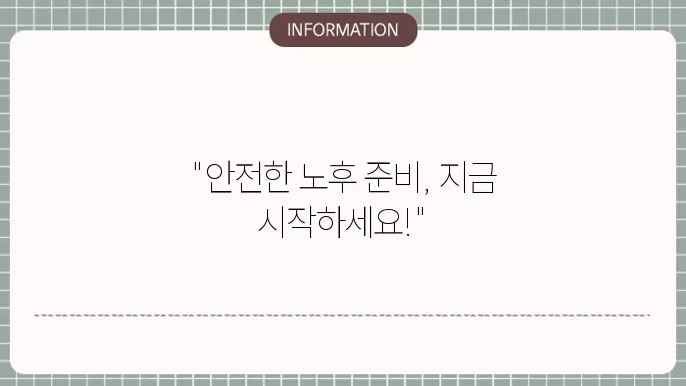 무배당 연금저축 IBK연금보험 - 보장 내용 및 추천 대상