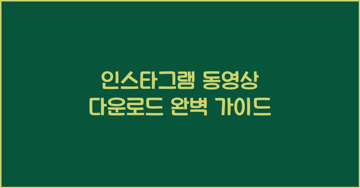 인스타그램 동영상 다운로드