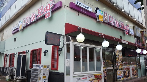 돈통마늘보쌈안양 이미지