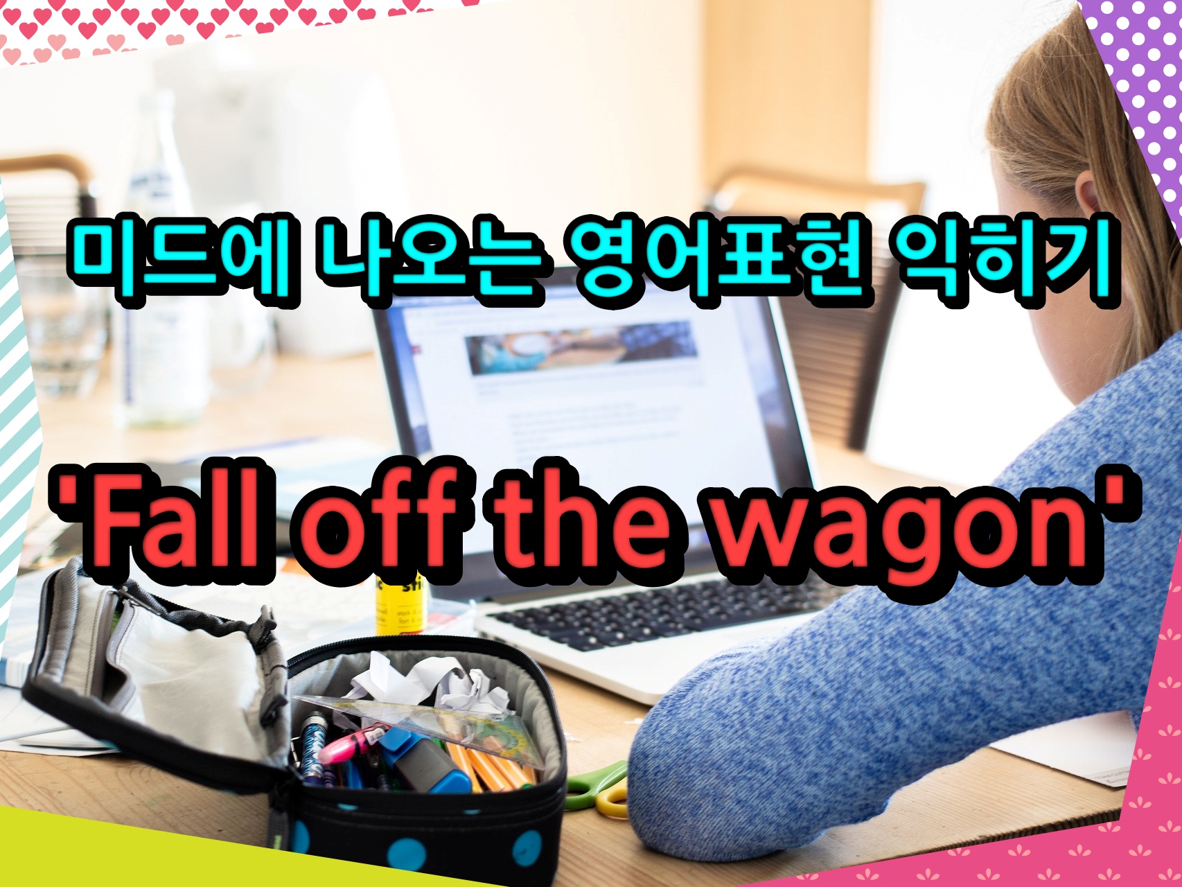 미드에 나오는 영어표현 익히기 &#39;Fall off the wagon&#39;