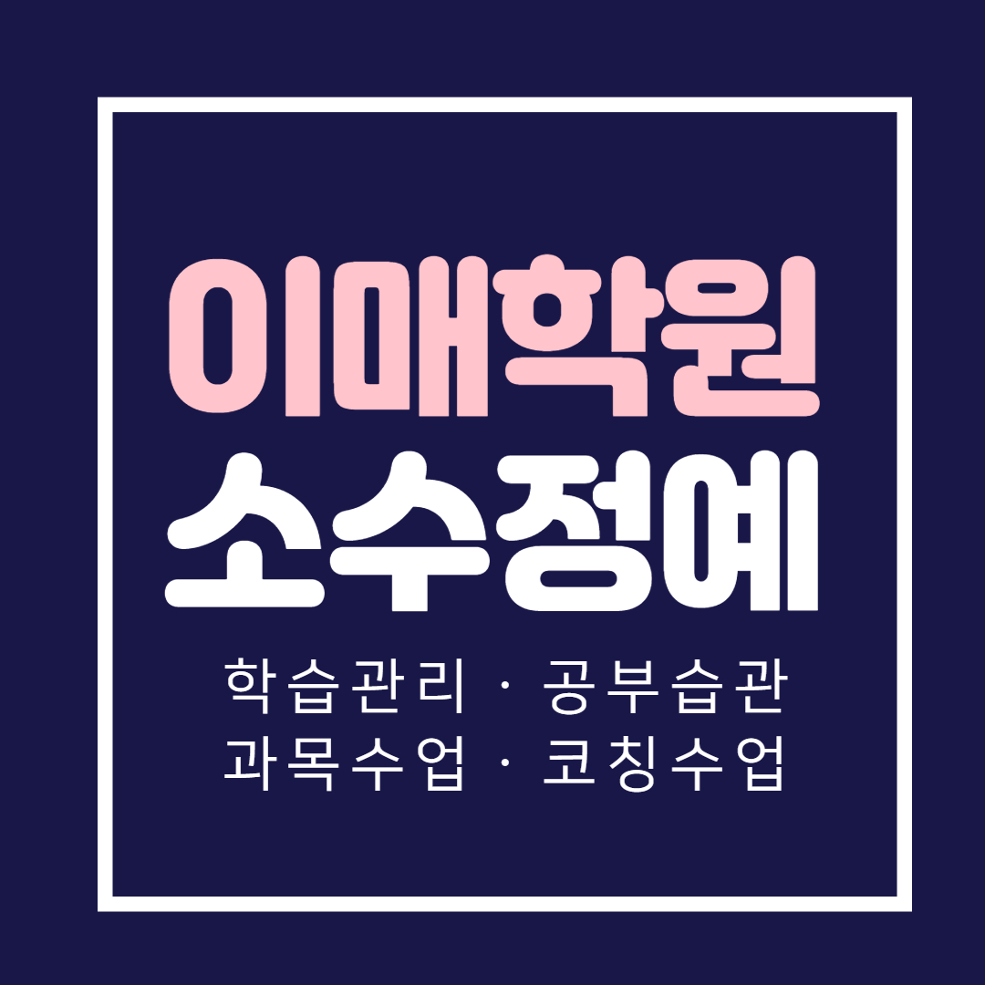  성남 이매동 고등 수학학원 영수 중학생 영어학원 국어 초등부 소수정예 공부방