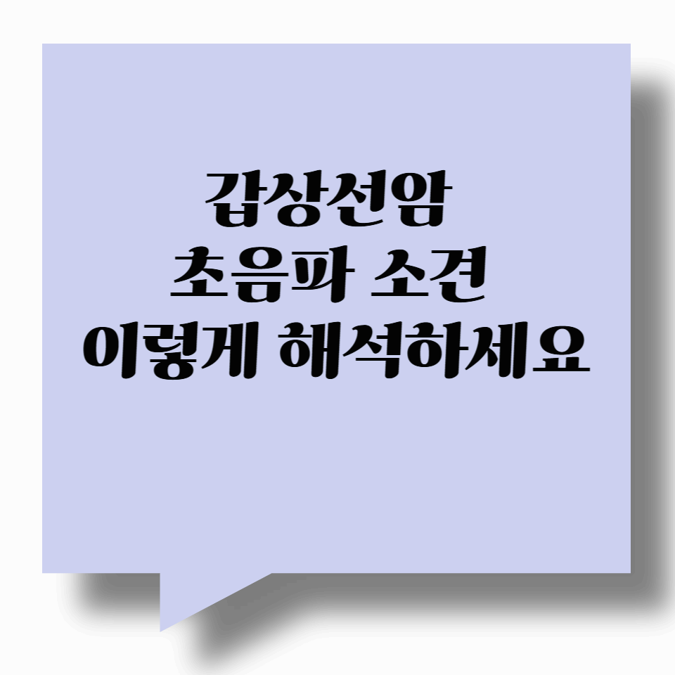 갑상선암 초음파 소견, 이렇게 해석하세요