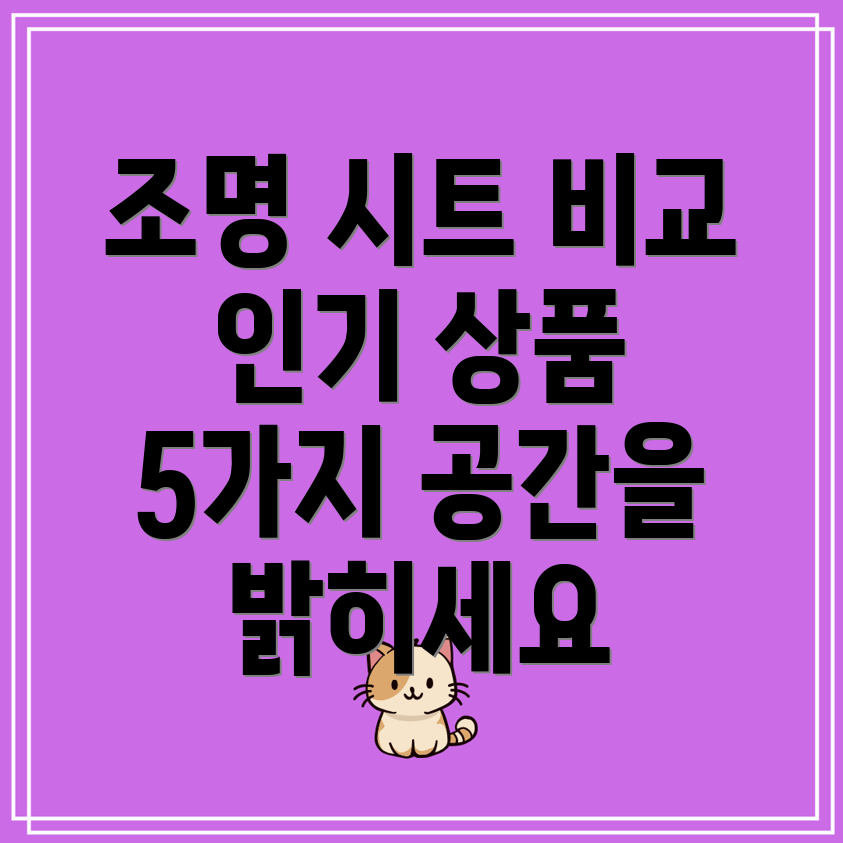 조명용시트당신의공간을밝히는최고의선택5가지인기상품비교분석
