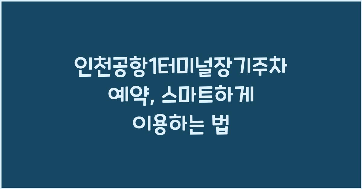 인천공항1터미널장기주차예약