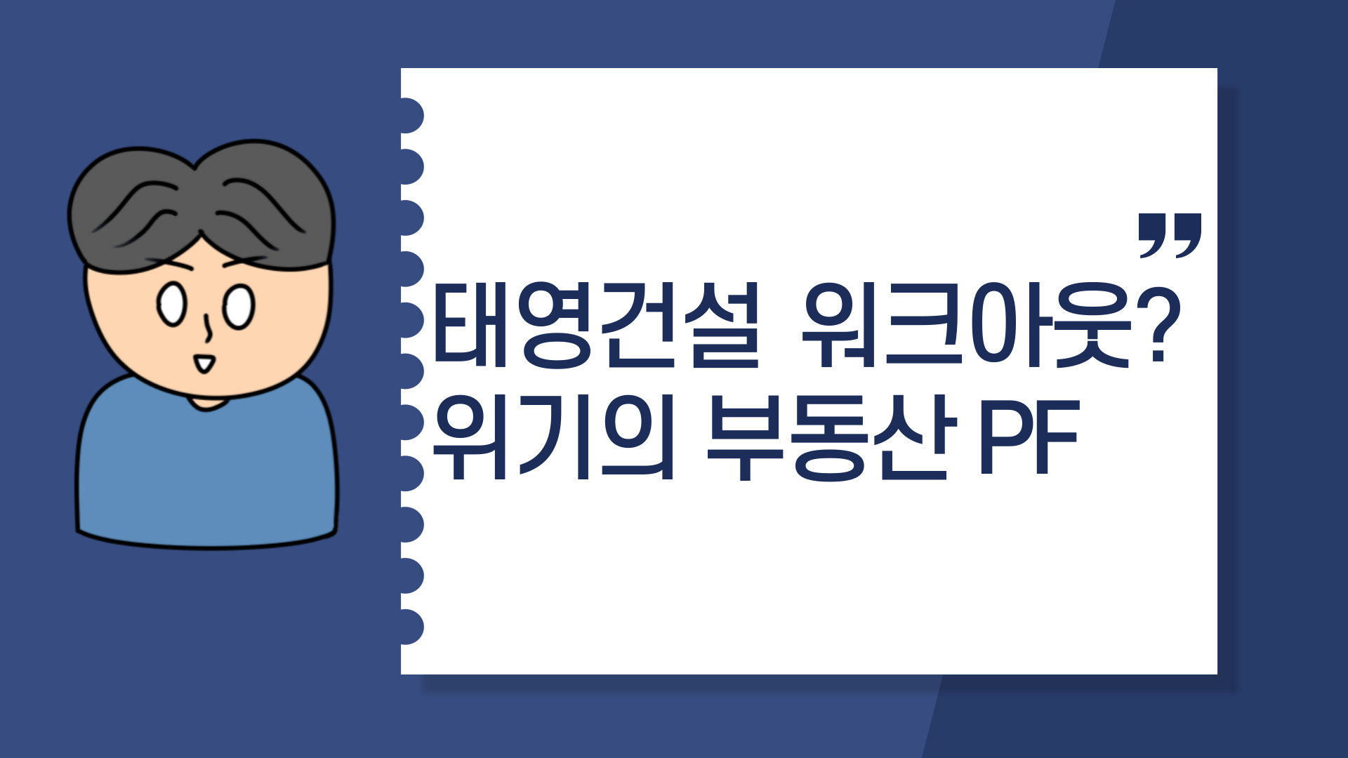  태영건설 워크아웃? 위기의 부동산 PF