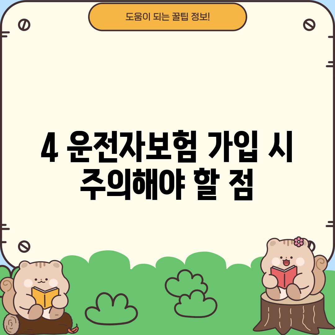 4. 운전자보험 가입 시 주의해야 할 점