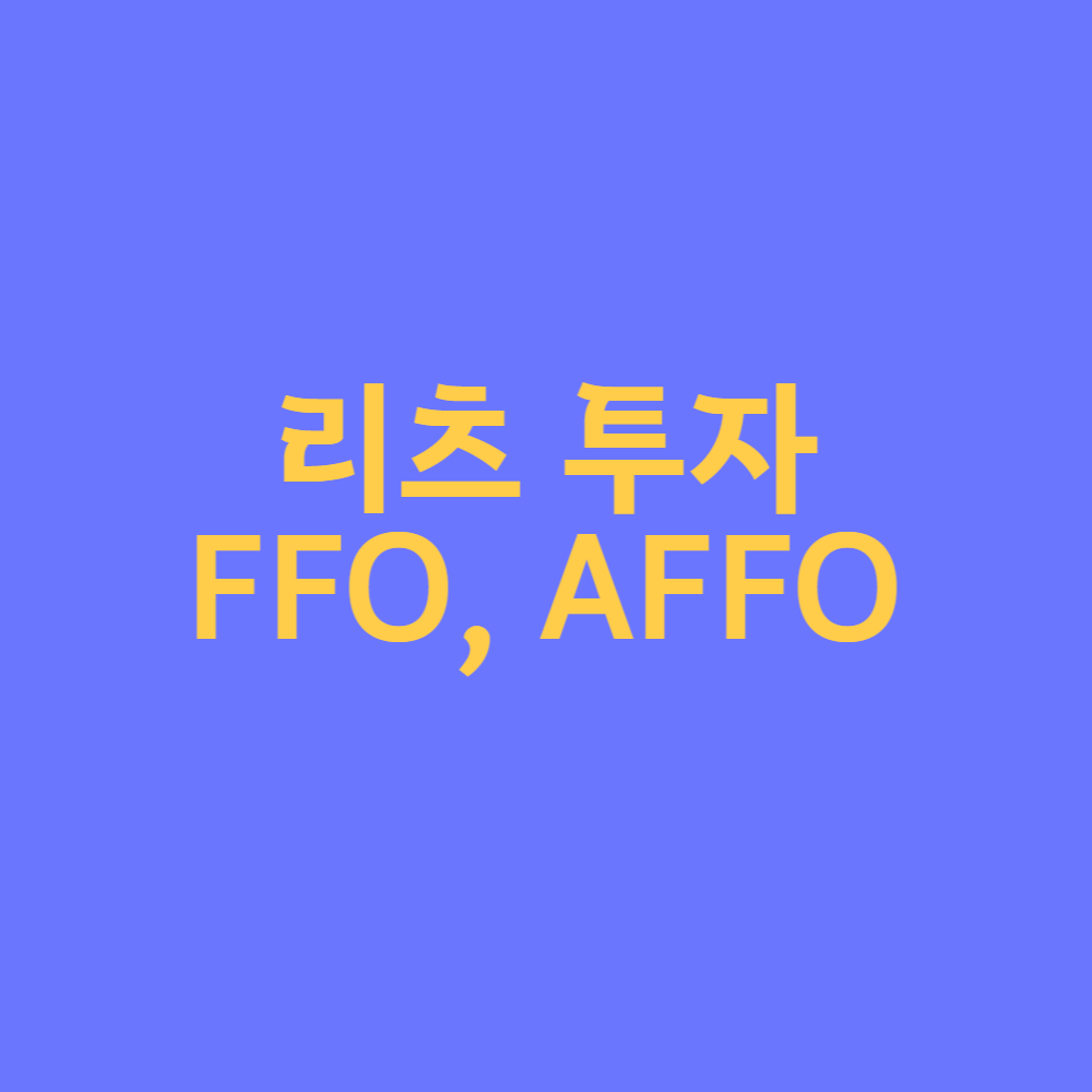  [경제 용어 정리] 소액으로 건물주가 될 수 있는 리츠, 리츠주에 투자 시 알면 좋은 기본 개념 FFO와 AFFO