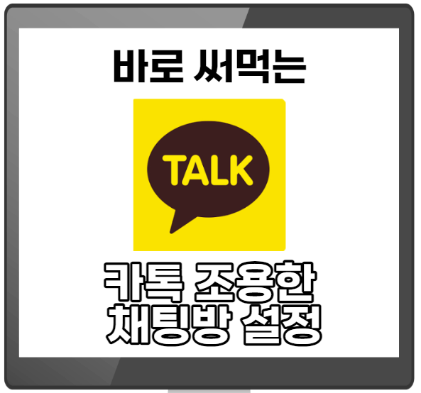 카톡-조용한채팅방설정