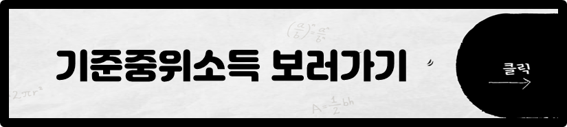 기준중위소득 보러가기
