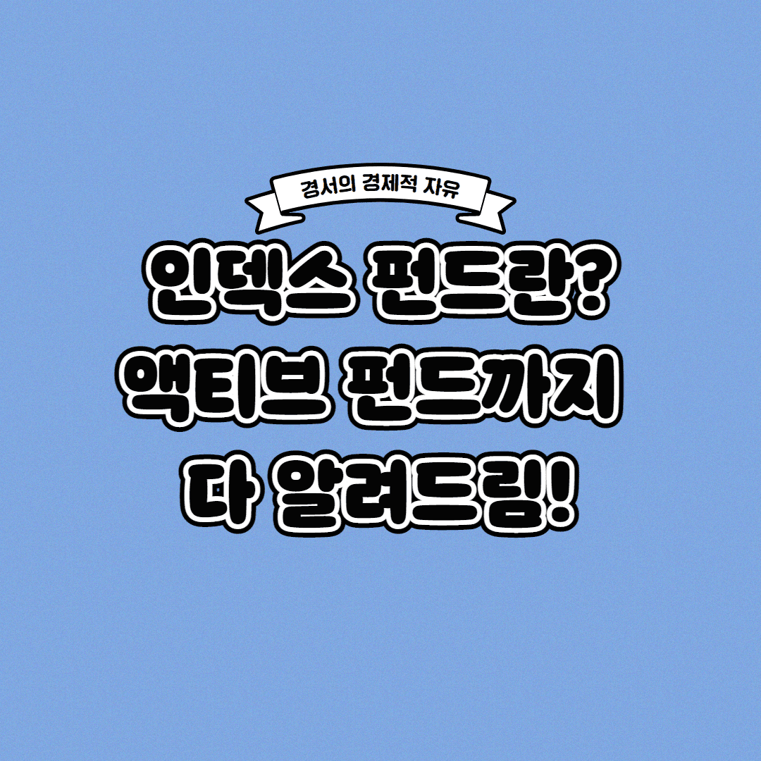  인덱스 펀드란? 액티브 펀드와의 차이까지 한 번에!