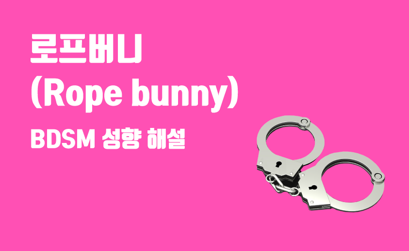  로프버니 (Rope bunny) 성향 - BDSM 성향과 종류 해설