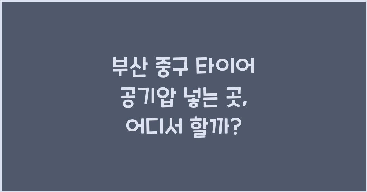 부산 중구 타이어 공기압 넣는 곳