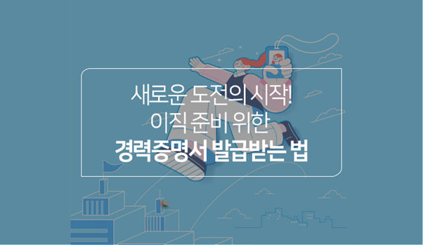 한국토익위원회 토익스토리 :: 새로운 도전의 시작! 이직 준비 위한 경력증명서 발급받는 방법