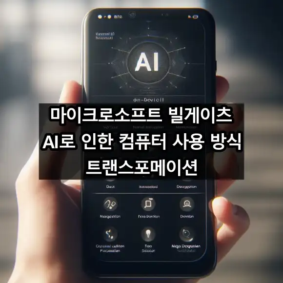 마이크로소프트 빌게이츠 AI로 인한 컴퓨터 사용 방식 트랜스포메이션
