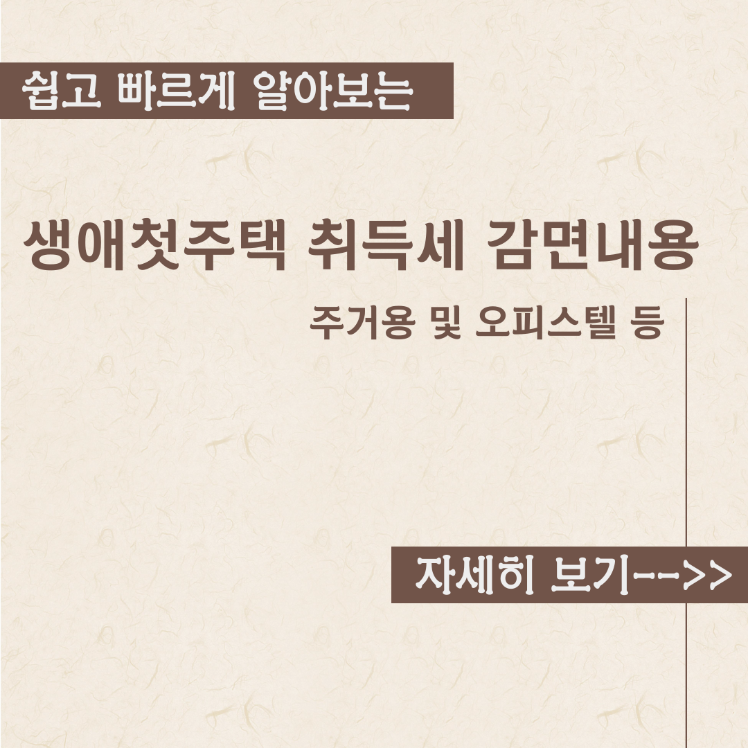  생애첫주택 취득세 감면 내용정리