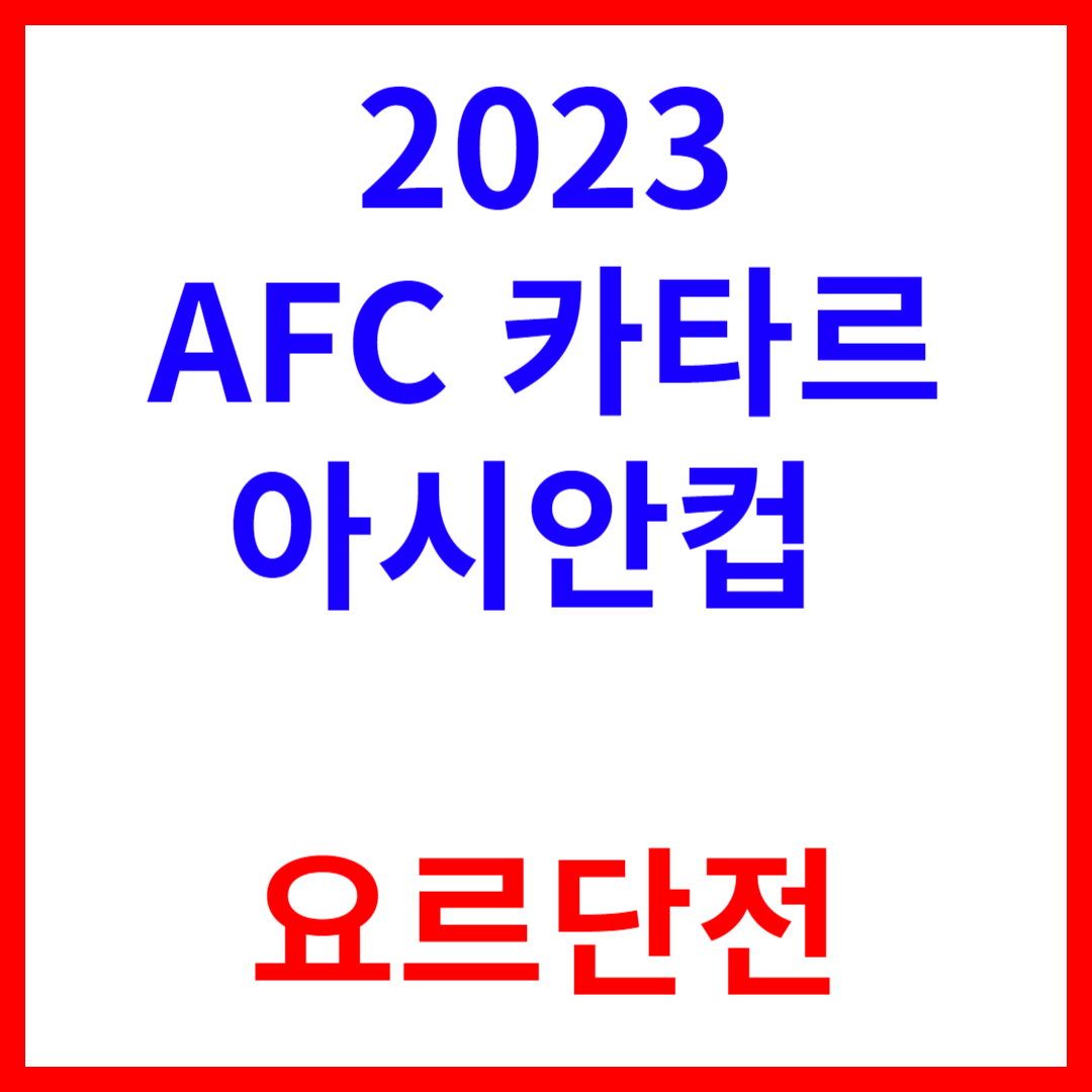 요르단전 축구 중계 - 치킨 이벤트