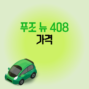 뉴푸조408