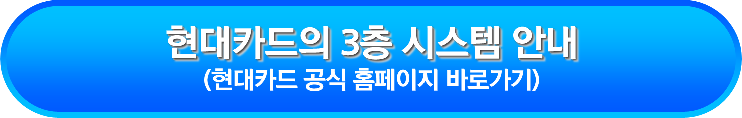 현대카드의 3층 시스템 안내