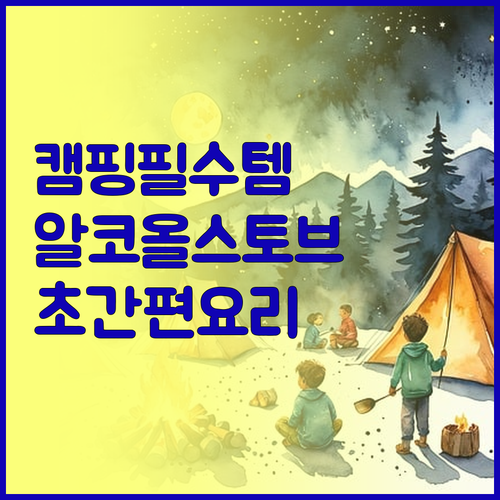 캠핑족 주목! 휴대용 알코올 스토브로